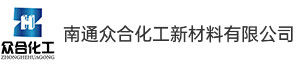 南通众合化工新材料有限公司